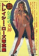 切取あり)伝説の女神 トレイシー・ローズ写真集　＆Dカップ（デカパイ）セクシー美女新美決定版