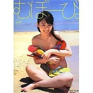 DVD付)小池里奈写真集 むぼーび。