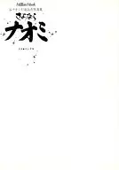 縄目表紙版/ポスター欠)谷ナオミ引退記念写真集 さよならナオミ