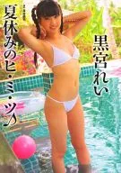 <<その他アイドル>> 黒宮れい写真集 夏休みのヒ・ミ・ツ