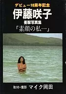伊藤咲子 衝撃写真集 「素顔の私・・・」