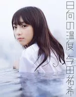 <<坂道系>> 付録付)乃木坂46 与田祐希ファースト写真集『日向の温度』