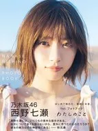 <<坂道系>> 付録付)西野七瀬 1stフォトブック 『わたしのこと』