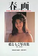 藍ともこ写真集 春画