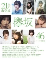 <<坂道系>> 欅坂46ファースト写真集『21人の未完成』