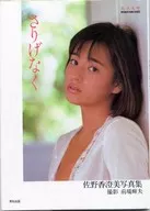 ランクB)佐野香澄美写真集 さりげなく 美少女館シリーズ16