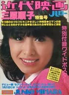 <<その他アイドル>> ポスター欠)近代映画ハロー早春号 三原順子特集号