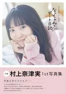 <<声優>> 村上奈津実 1st写真集 なっちゃんとデート日記