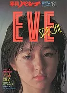 平凡パンチ臨時増刊 ’81写真集 EVE SPECIAL 青いときめきの季節女は美しい