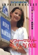 ソフィー・マルソー るんるん写真集