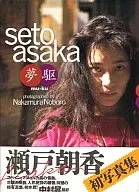 seto asaka 夢駆 週刊プレイボーイ特別編集