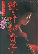 別冊スコラ(22)艶・叶和貴子