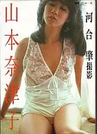 <<48系>> 山本奈津子写真集 別冊スコラ(21) 