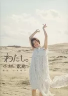 <<その他アイドル>> 小林歌穂写真集 わたし。