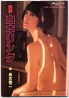 ランクB)別冊スコラ（25）山本リンダ 艶熟