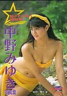中野みゆき写真集
