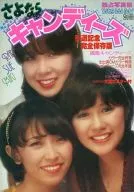 <<その他アイドル>> さよならキャンディーズ ヤング・アイドル・ナウ別冊 Young idol now