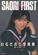 白石さおり写真集 SAORI FIRST