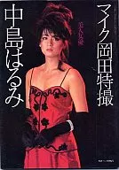 中島はるみ 美人女優 映画ファン特別編集