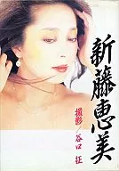 新藤恵美 女優