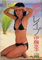 伊藤京子写真集 夢レ・イ・プ