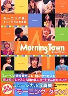 <<ハロプロ>> モーニング娘。ミュージカル写真集 MORNING TOWN