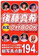 <<ハロプロ>> 後藤真希お宝フォトBOOK