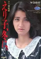 えり子、冬に。 美人寫眞館