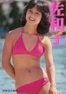北原佐和子写真集 別冊近代映画