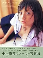 小松彩夏写真集 「アヤカのナツ」