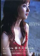 <<ハロプロ>> DVD付)藤本美貴写真集 COEUR