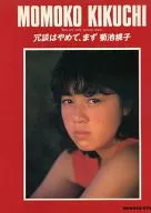 付録付)MOMOCO特別編集 冗談はやめて、まず菊池桃子
