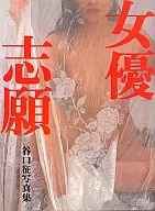 女優志願 谷口征写真集