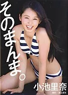 DVD付)小池里奈写真集 そのまんま。