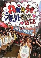 <<48系>> 付録付)AKB48海外旅行日記 ニューヨークとカンヌって近いんですか?