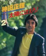 神田正輝 in 太陽にほえろ!(2) 七曲署シリーズ