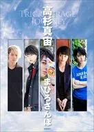 高杉真宙 まひろさんぽ