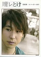 <<声優>> 鈴村健一×ハービー・山口 晴レとけ