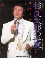 杉良太郎 写真集『杉良太郎の世界』