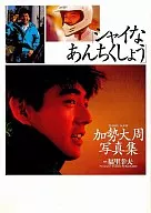 加勢大周写真集 シャイなあんちくしょう