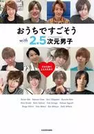 <<2.5次元>> おうちですごそう with 2.5次元男子