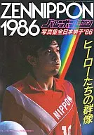 写真集全日本男子’86 ヒーローたちの群像