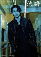 横浜流星メモリアル写真集 『流跡』