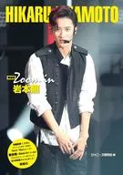 <<ジャニーズ>> 新装版 Zoom in 岩本照