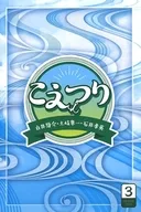 <<声優>> 白井悠介・土岐隼一・石井孝英「こえつり」 フォトブック 3