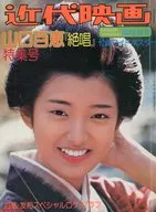 ランクB)付録付)近代映画1月号臨時増刊 山口百恵「絶唱」特集号