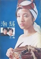 潮騒
