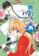 <<るろうに剣心>> 美剣の舞 八 明治浪漫パロディ集
