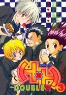 <<ハンター×ハンター>> H×H ダブルエイチ(3)