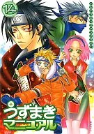 <<ナルト>> うずまきマニュアル(14)